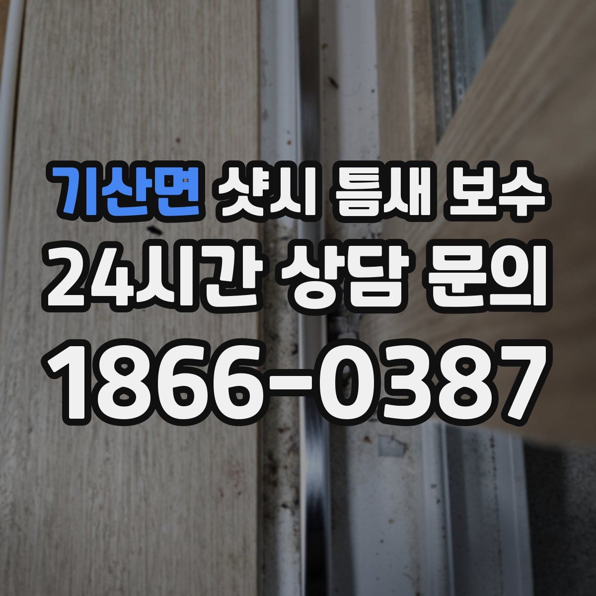 기산면 샷시 틈새 보수
