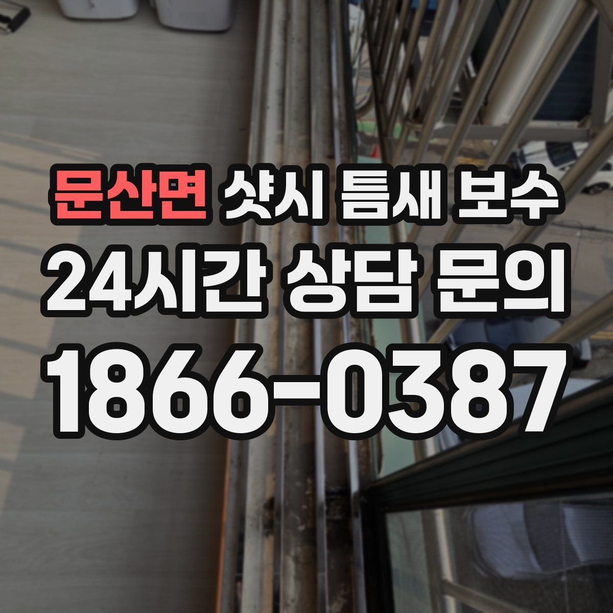 문산면 샷시 틈새 보수