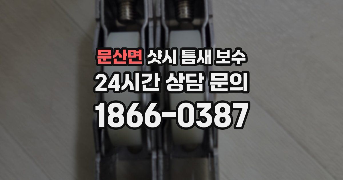 문산면 샷시 틈새 보수