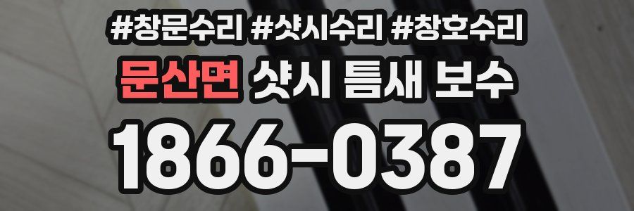문산면 샷시 틈새 보수