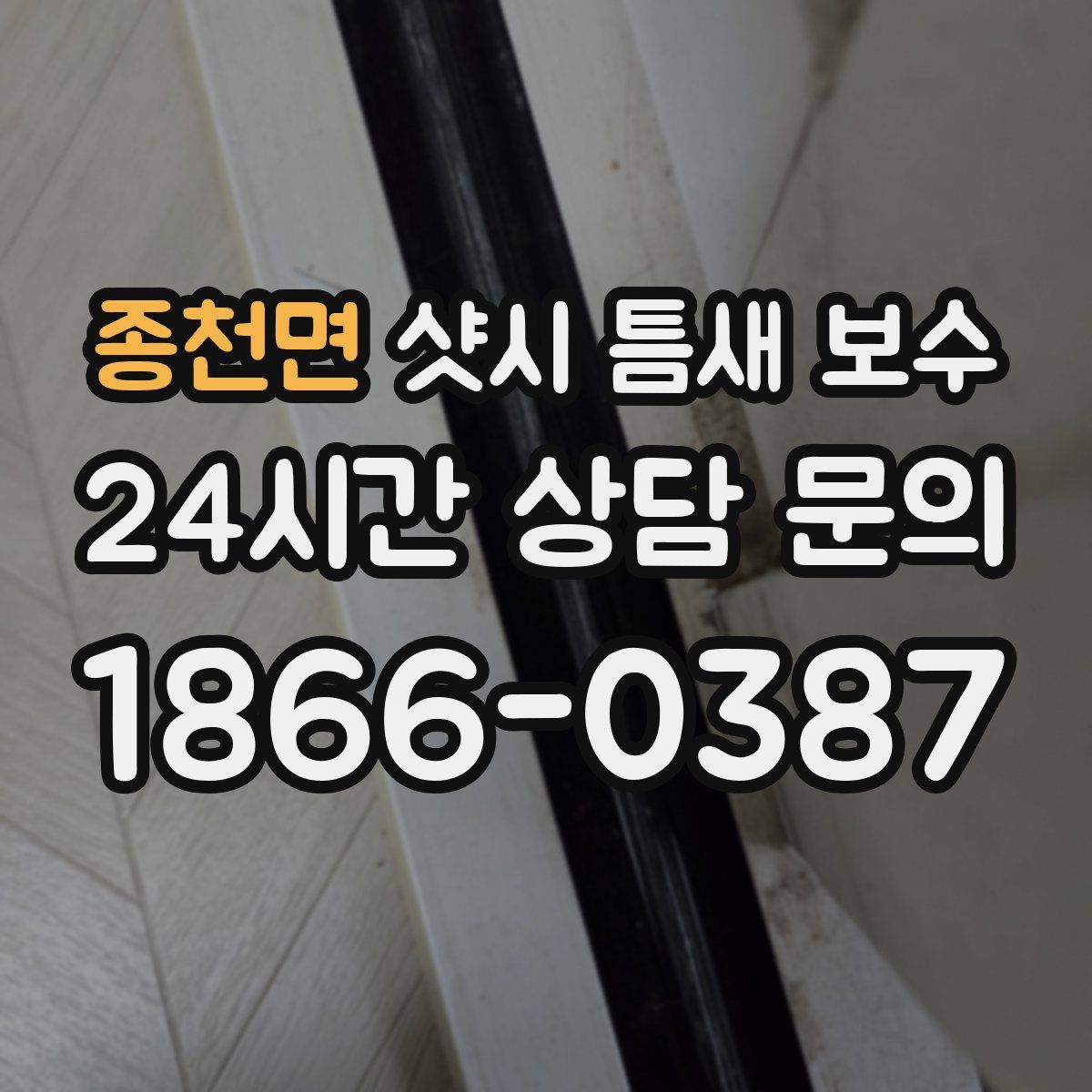 종천면 샷시 틈새 보수