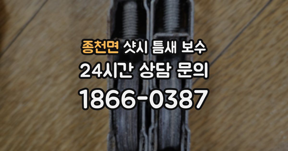 종천면 샷시 틈새 보수