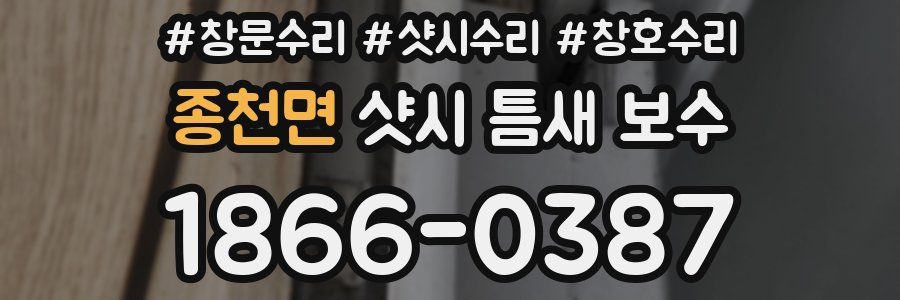 종천면 샷시 틈새 보수