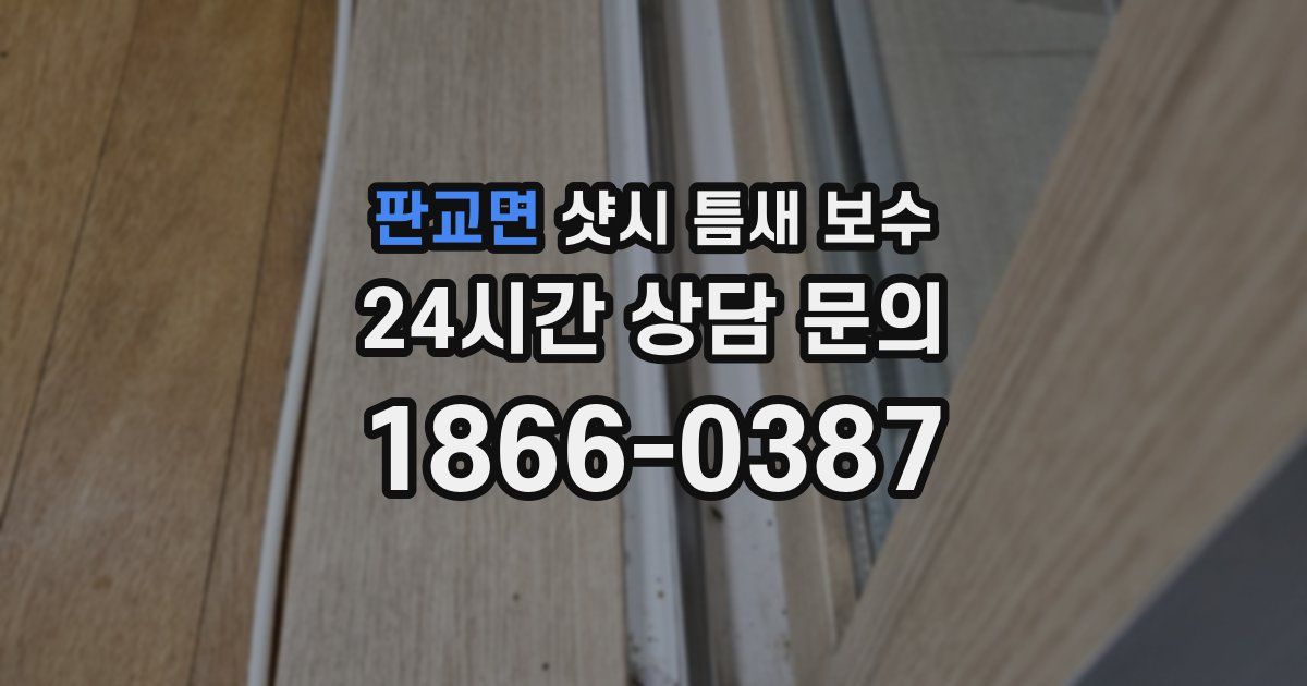 판교면 샷시 틈새 보수