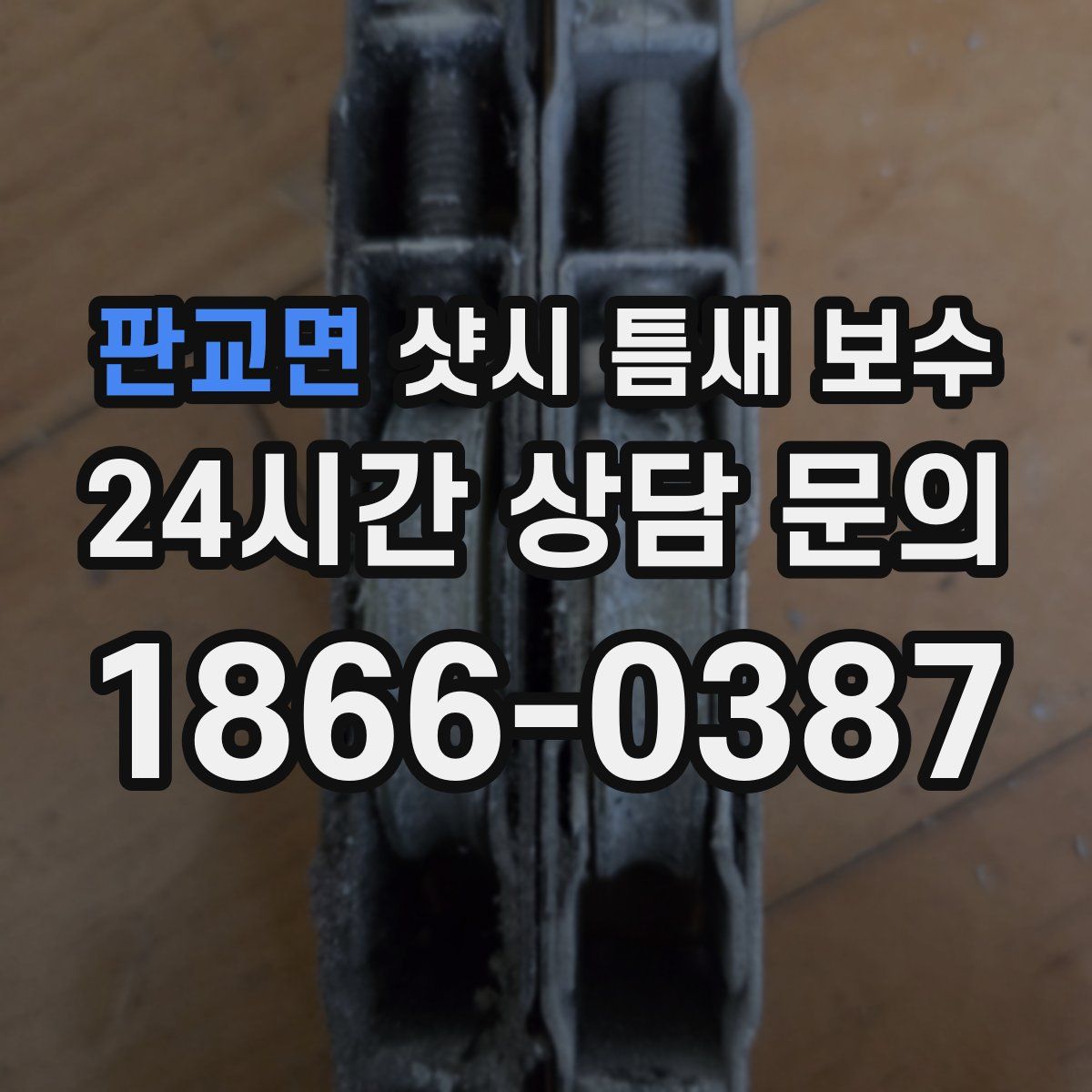 판교면 샷시 틈새 보수