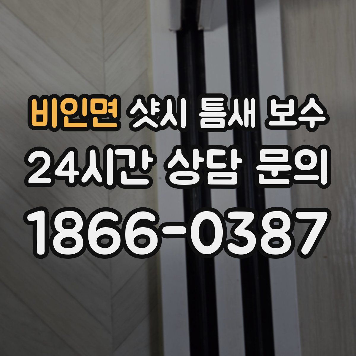 비인면 샷시 틈새 보수