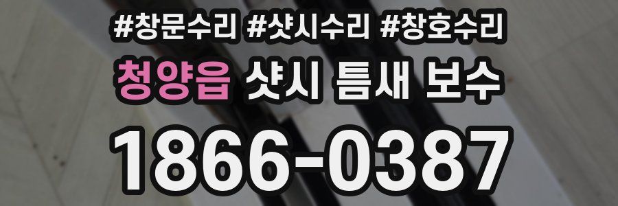 청양읍 샷시 틈새 보수