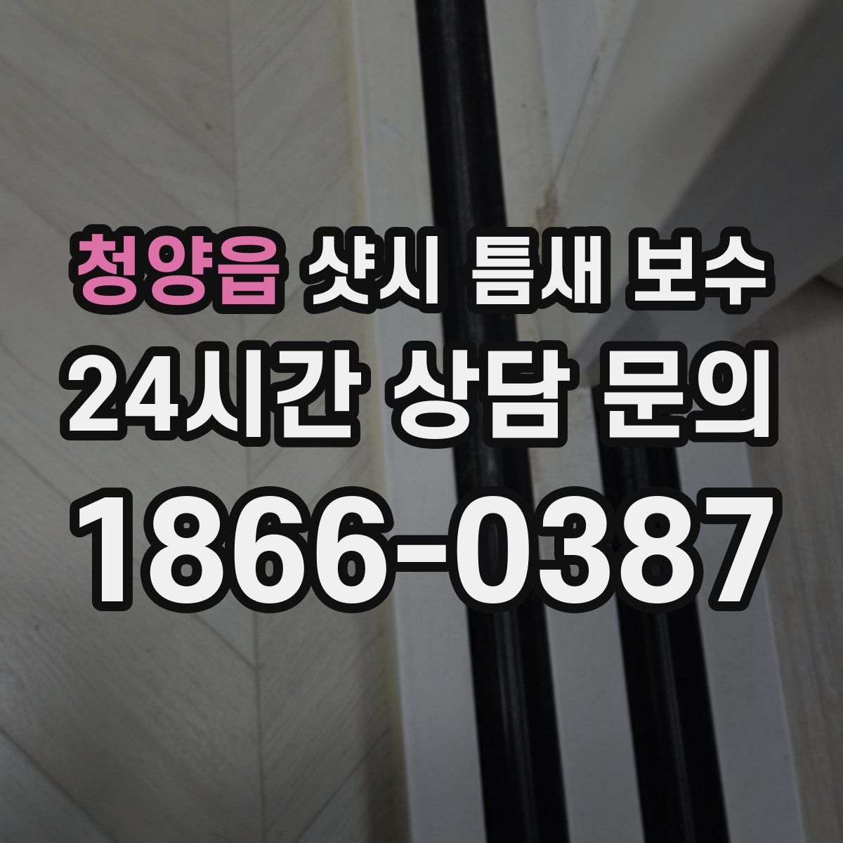 청양읍 샷시 틈새 보수