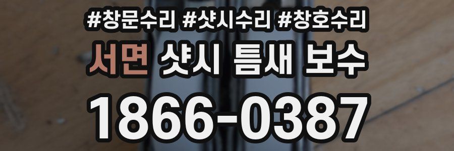 서면 샷시 틈새 보수