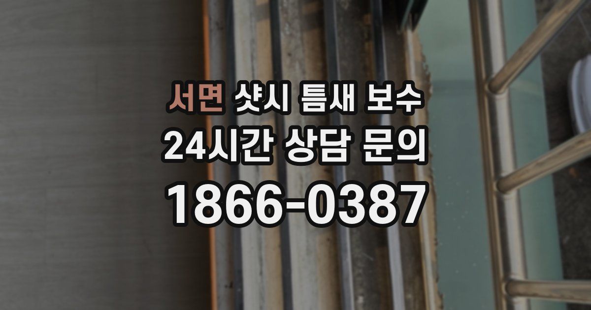 서면 샷시 틈새 보수