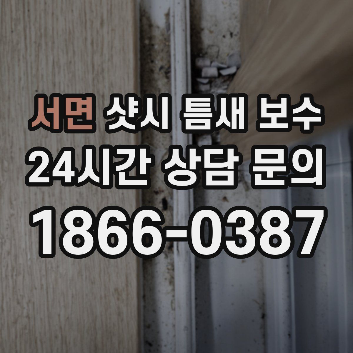서면 샷시 틈새 보수