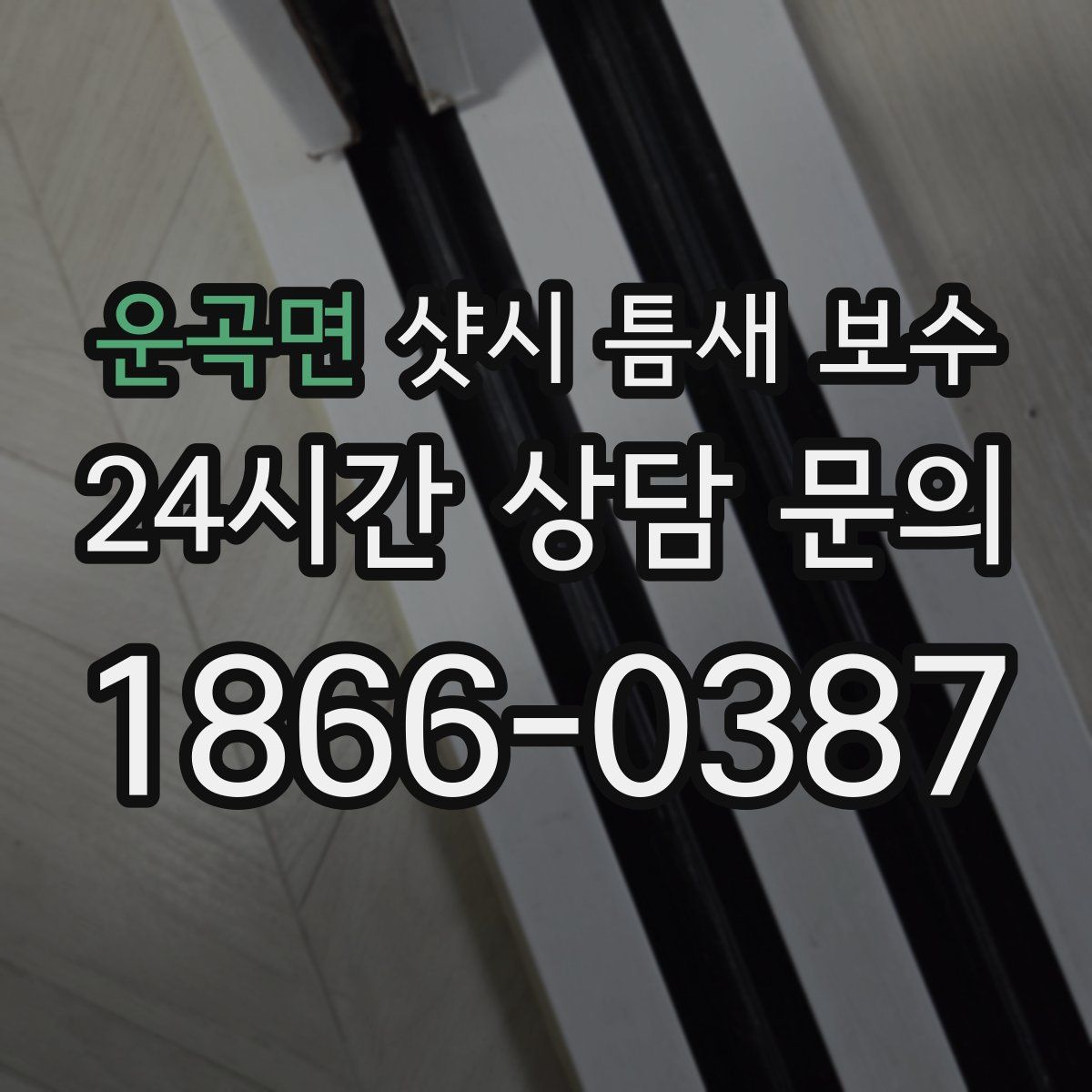 운곡면 샷시 틈새 보수