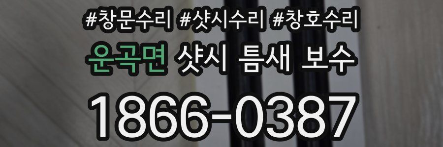 운곡면 샷시 틈새 보수