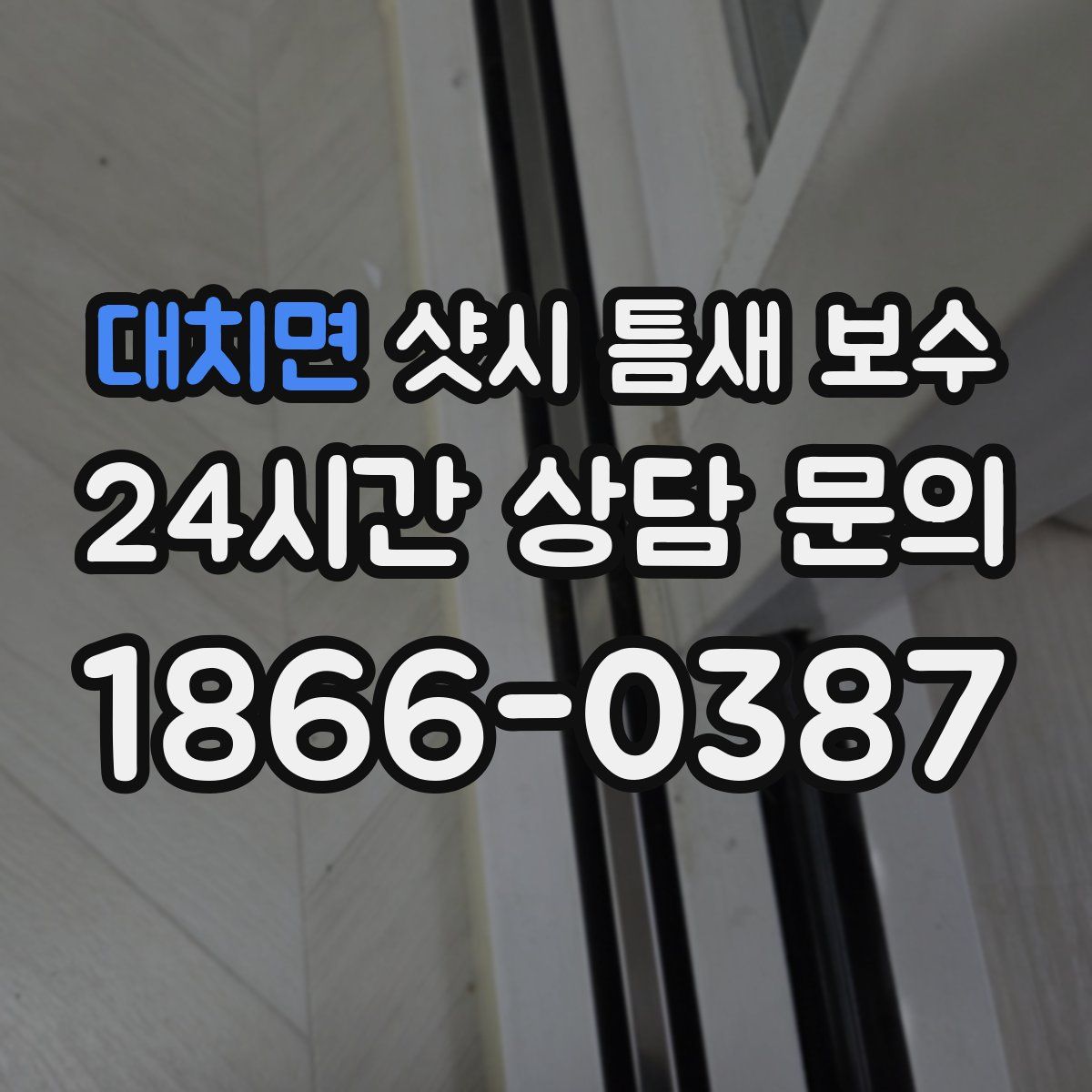 대치면 샷시 틈새 보수