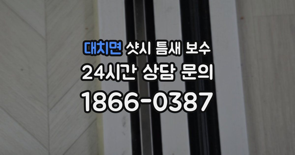 대치면 샷시 틈새 보수