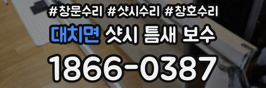 대치면 샷시 틈새 보수