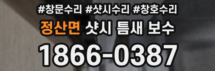 정산면 샷시 틈새 보수