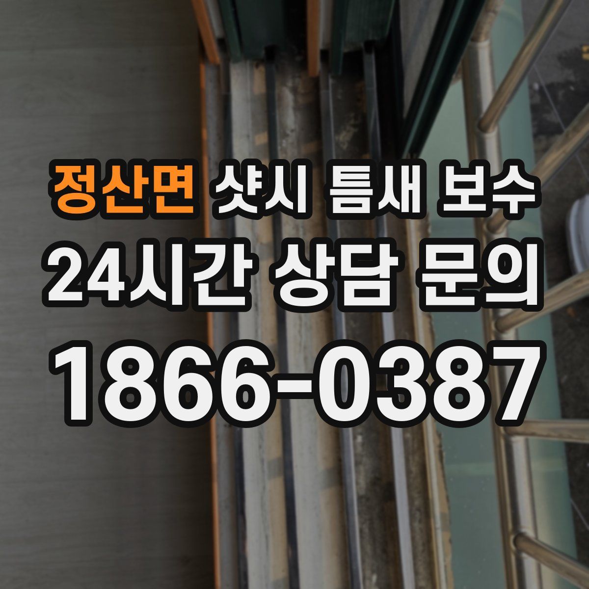 정산면 샷시 틈새 보수