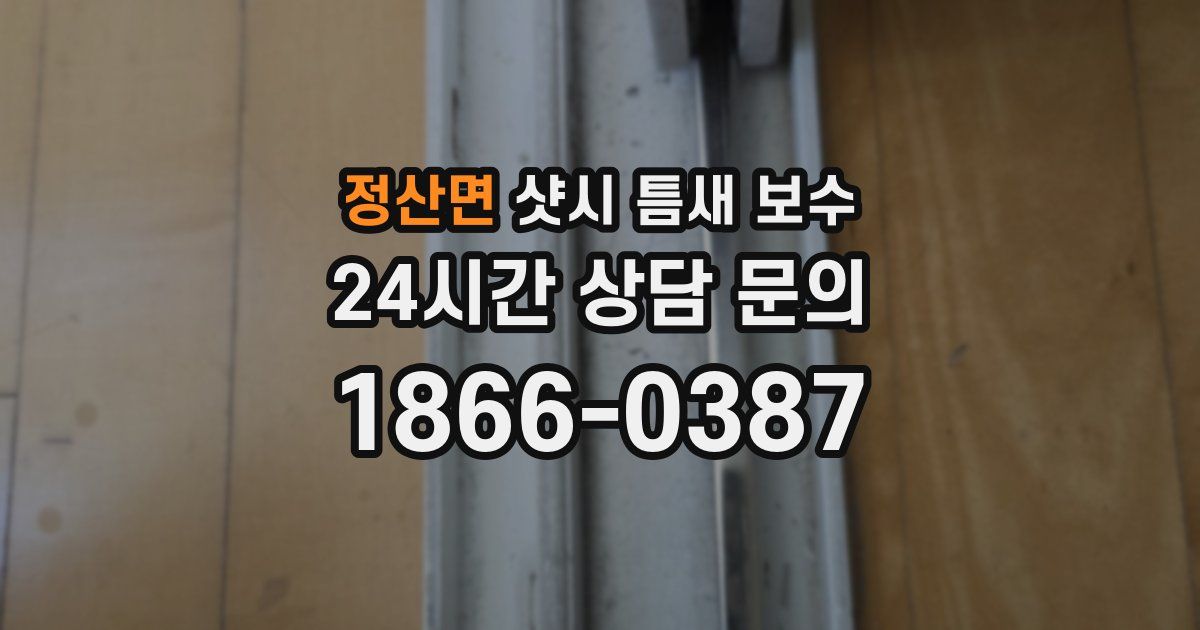 정산면 샷시 틈새 보수