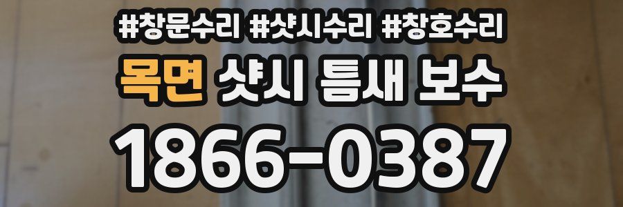 목면 샷시 틈새 보수