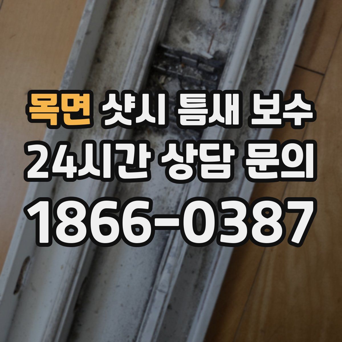 목면 샷시 틈새 보수