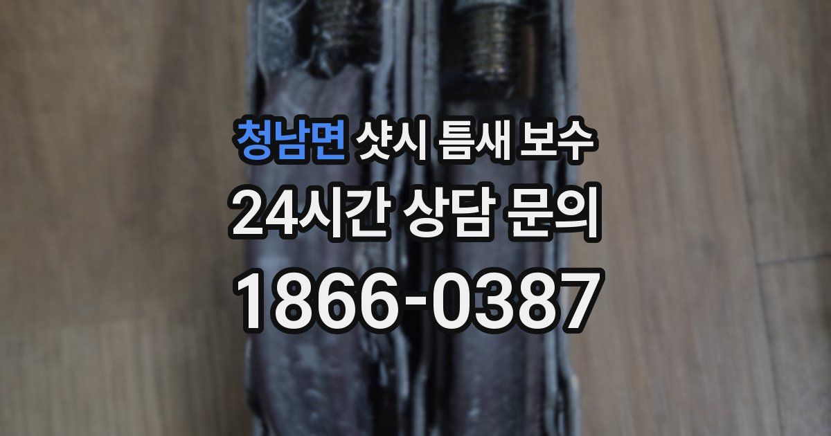 청남면 샷시 틈새 보수