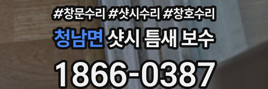 청남면 샷시 틈새 보수