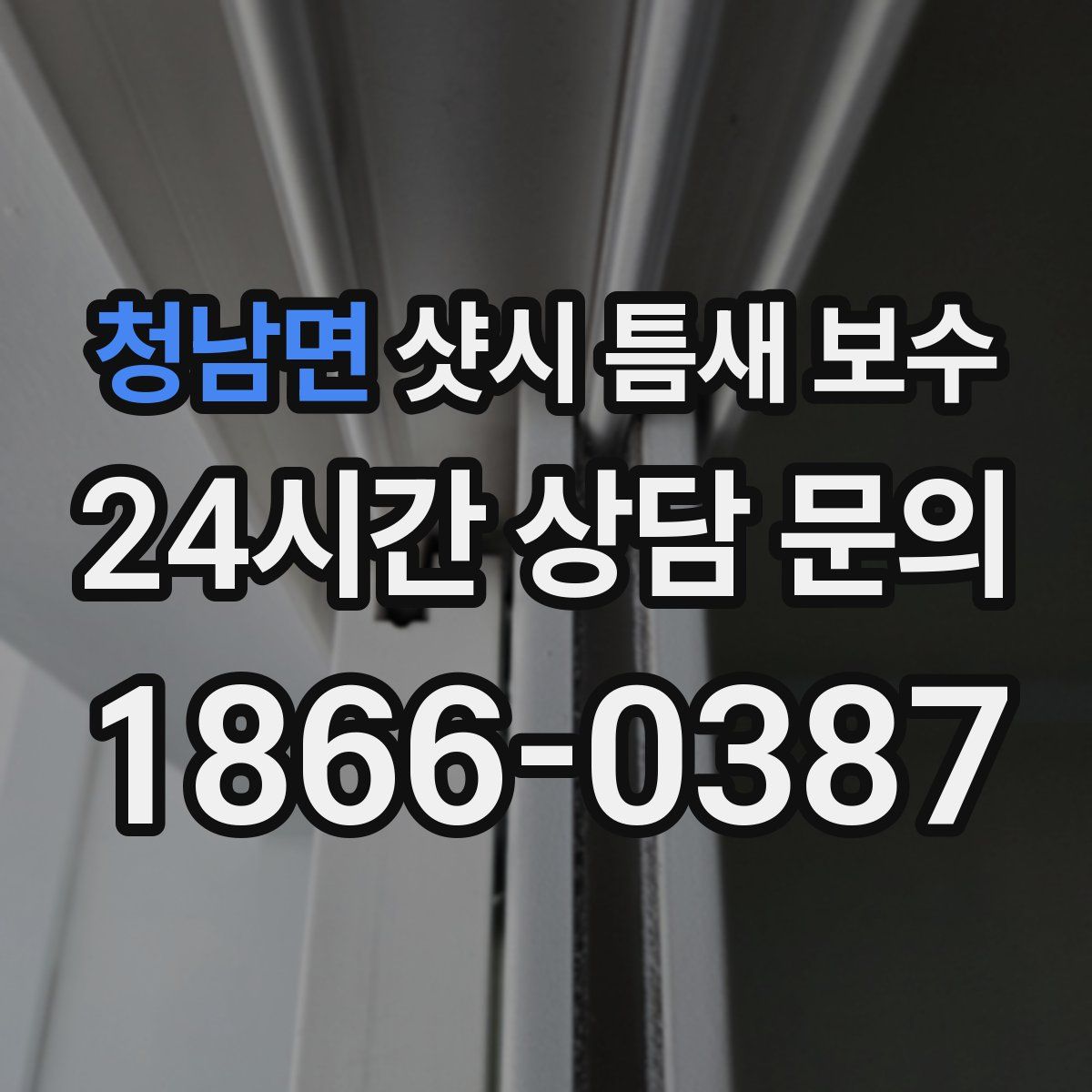 청남면 샷시 틈새 보수