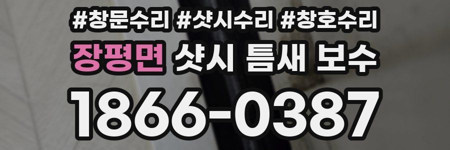 장평면 샷시 틈새 보수