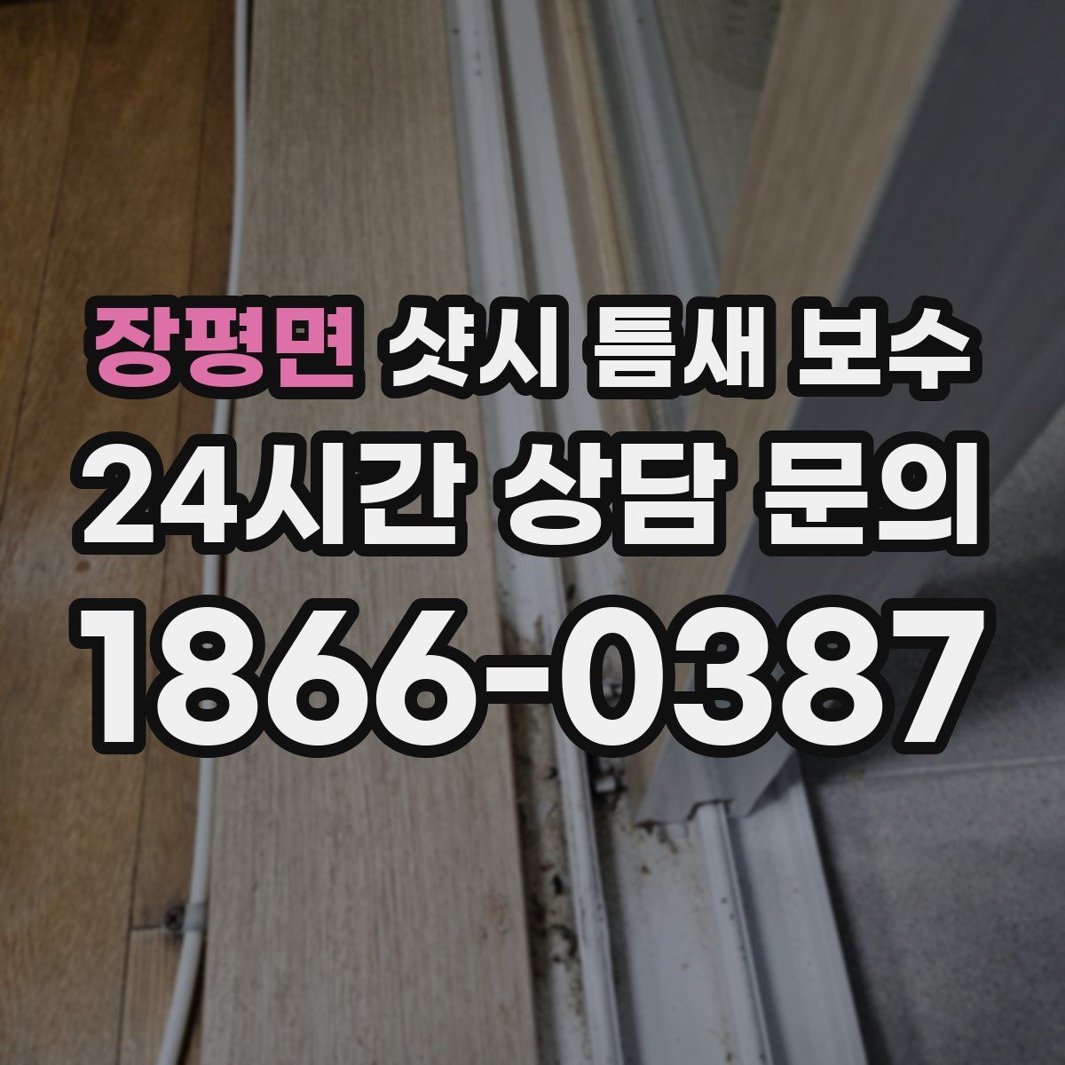 장평면 샷시 틈새 보수