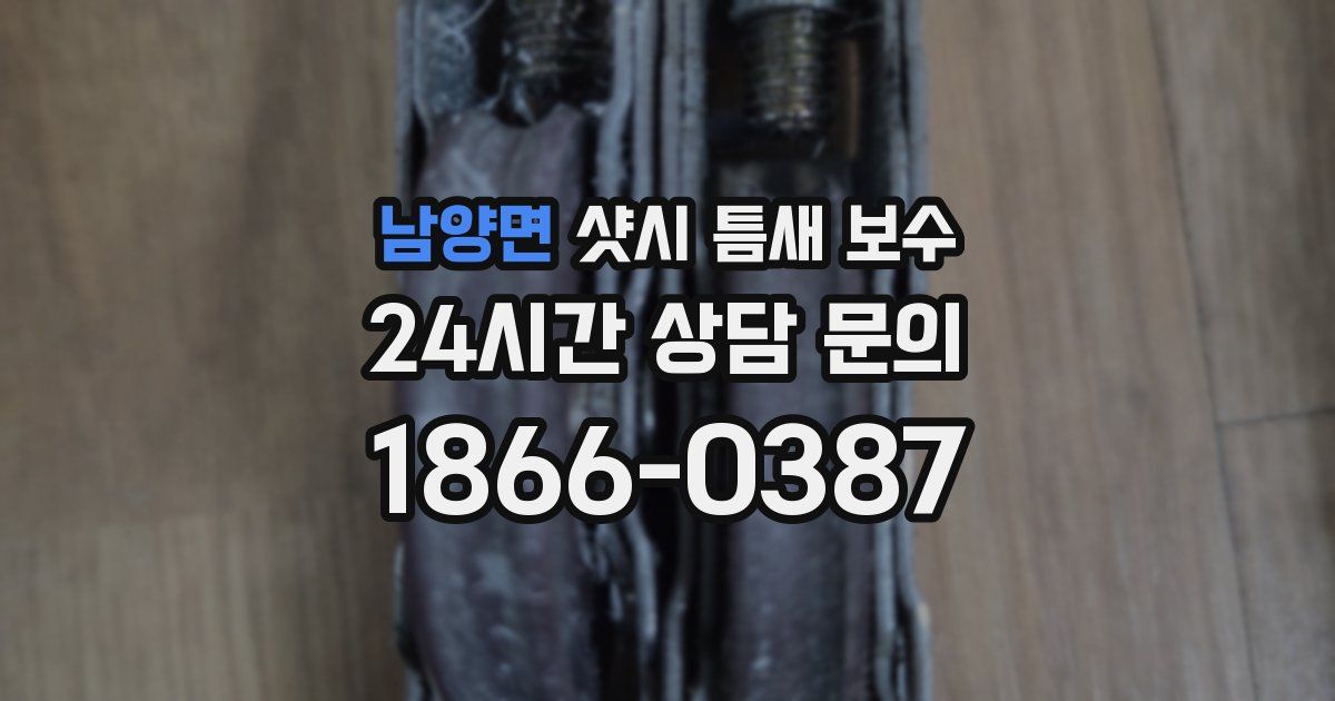 남양면 샷시 틈새 보수