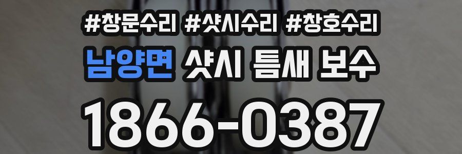 남양면 샷시 틈새 보수