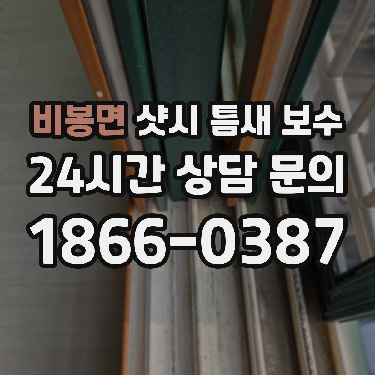 비봉면 샷시 틈새 보수