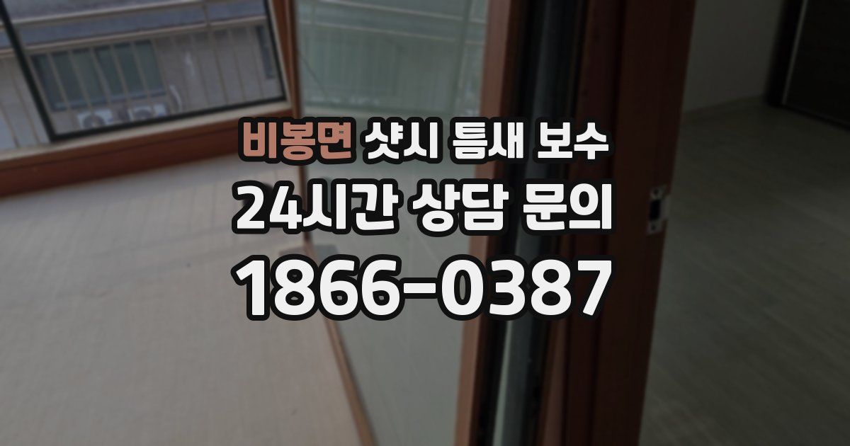 비봉면 샷시 틈새 보수