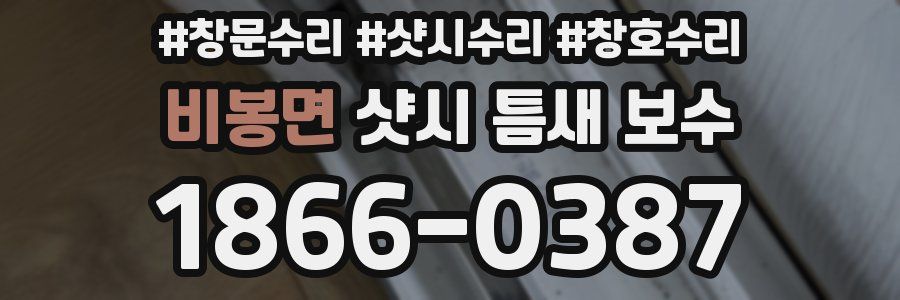 비봉면 샷시 틈새 보수
