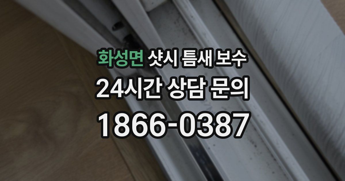 화성면 샷시 틈새 보수