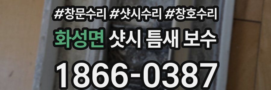 화성면 샷시 틈새 보수