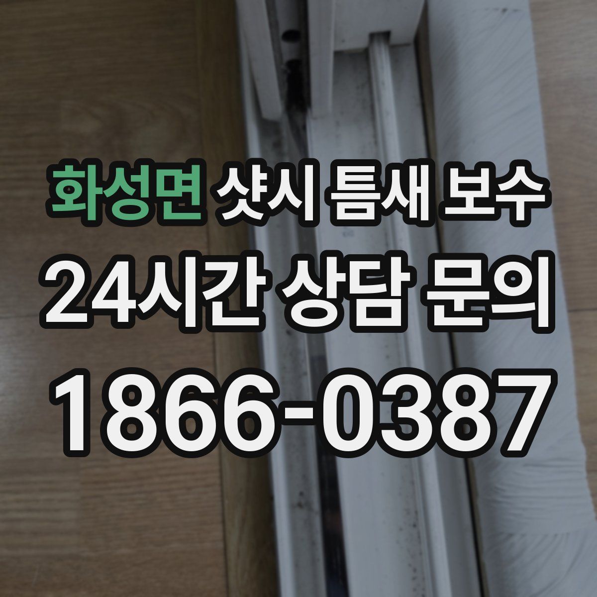 화성면 샷시 틈새 보수