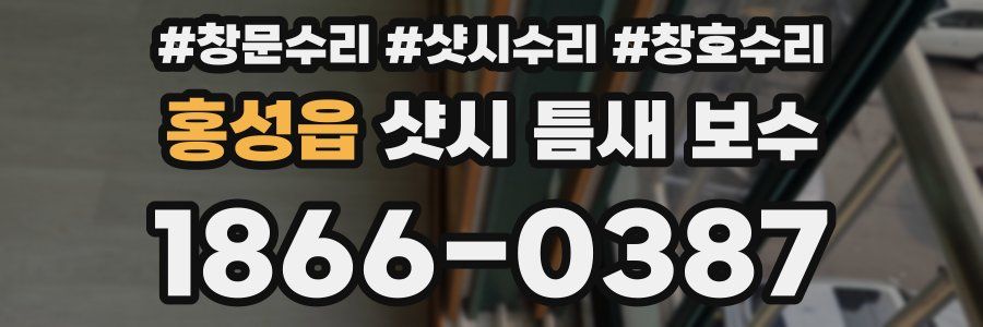 홍성읍 샷시 틈새 보수