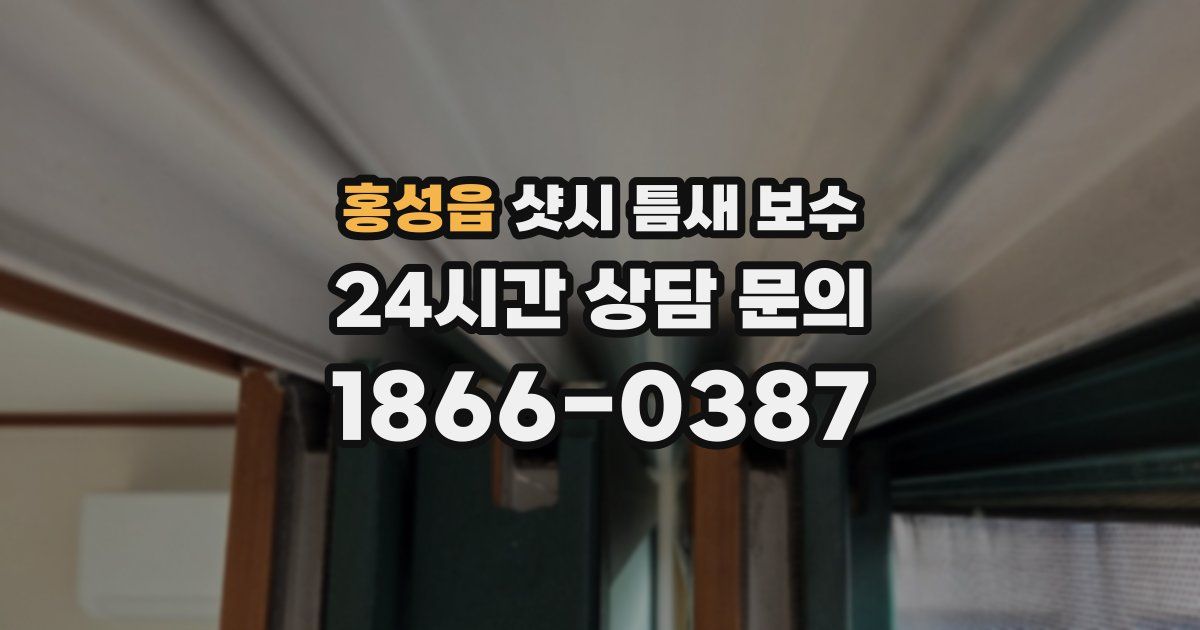 홍성읍 샷시 틈새 보수