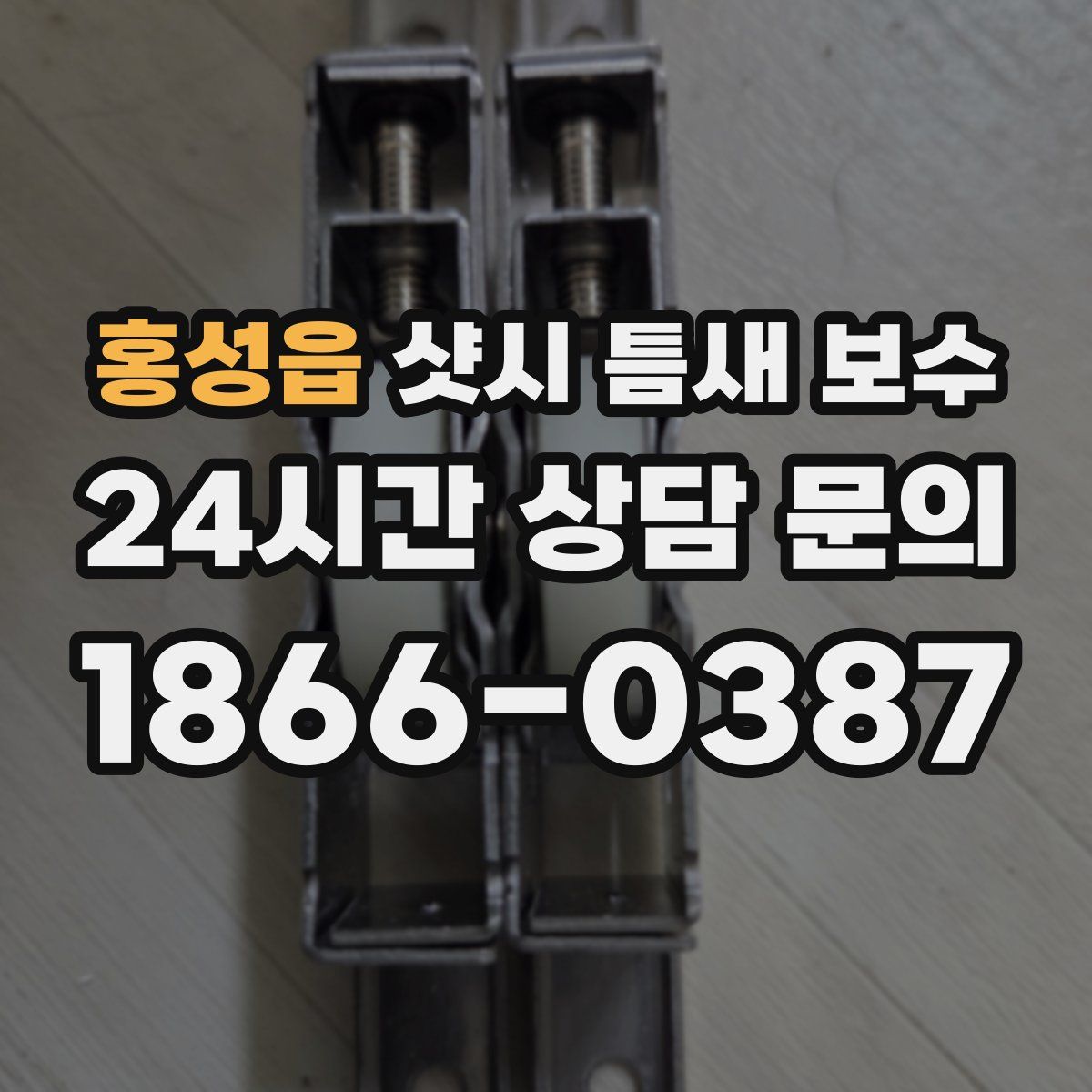 홍성읍 샷시 틈새 보수