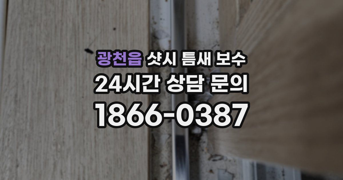 광천읍 샷시 틈새 보수