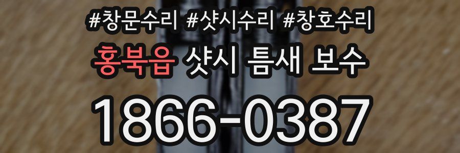 홍북읍 샷시 틈새 보수