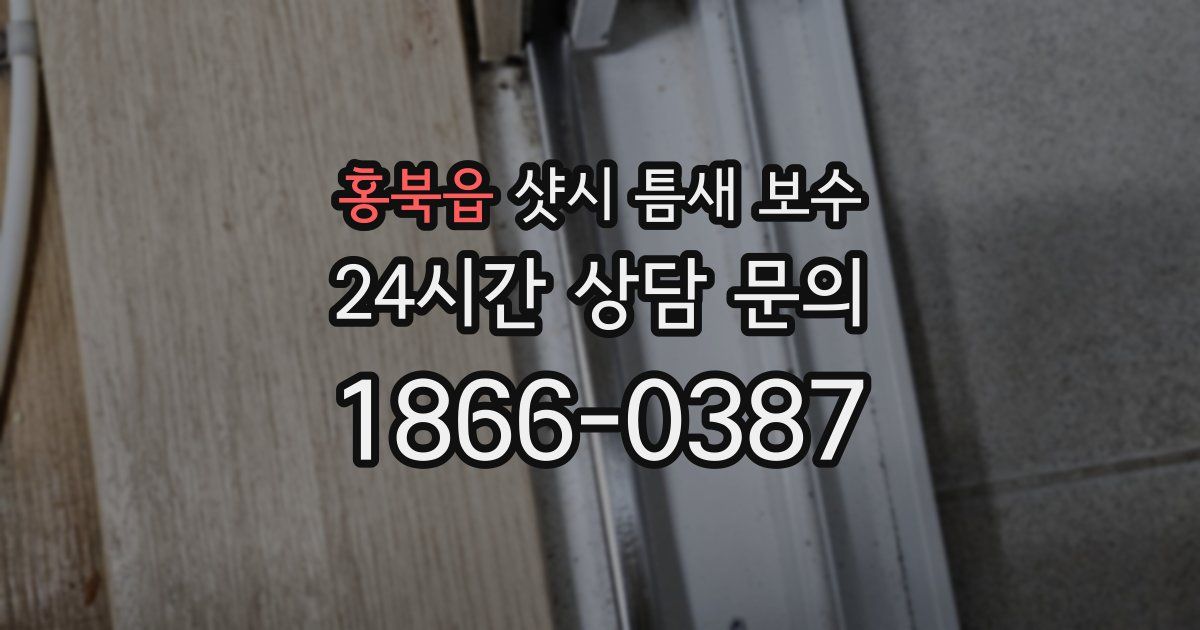 홍북읍 샷시 틈새 보수