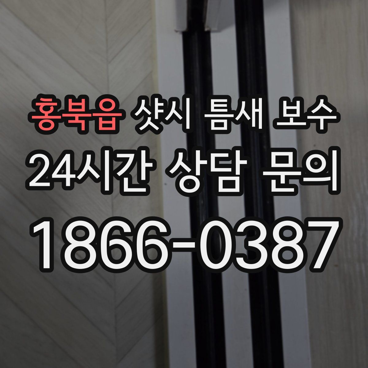 홍북읍 샷시 틈새 보수