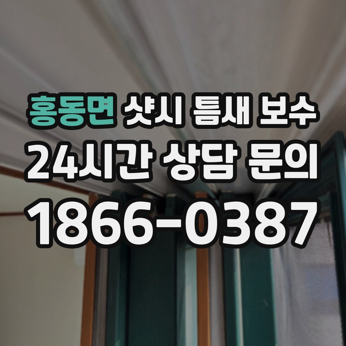 홍동면 샷시 틈새 보수
