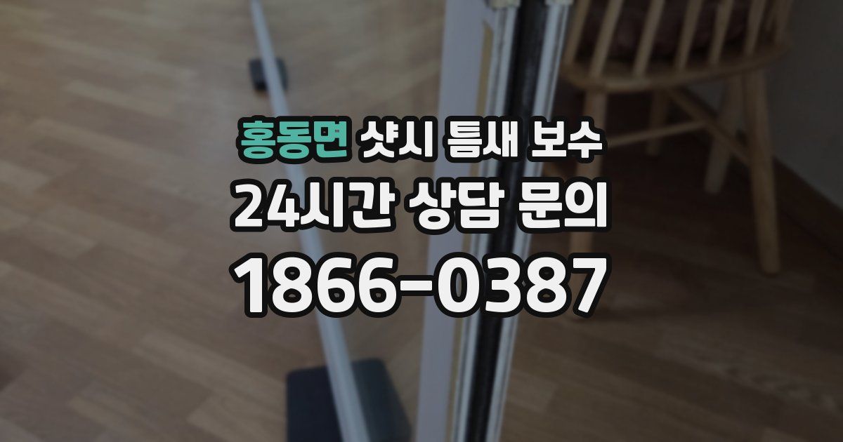 홍동면 샷시 틈새 보수