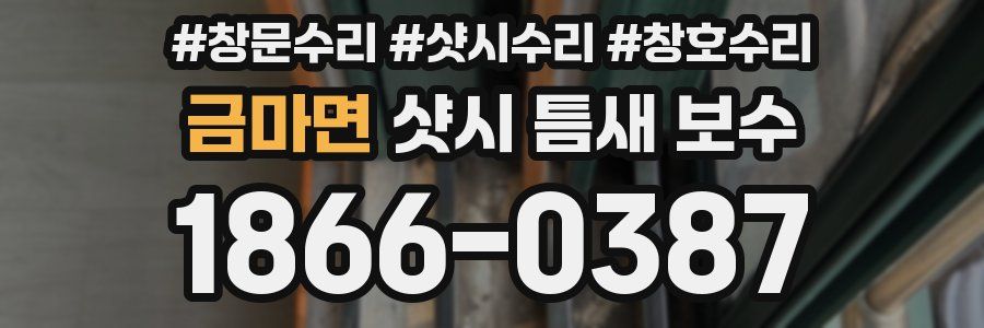 금마면 샷시 틈새 보수