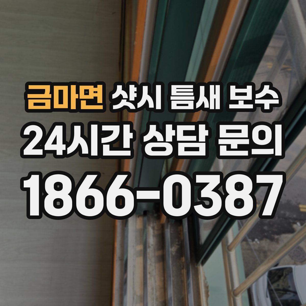 금마면 샷시 틈새 보수