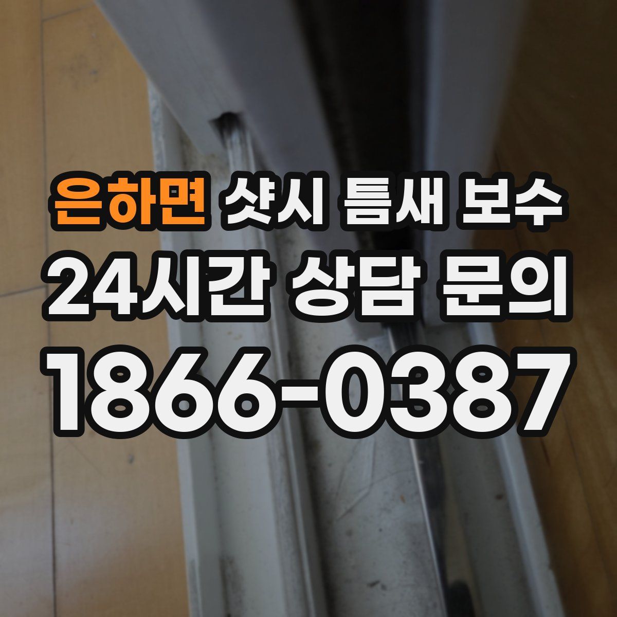 은하면 샷시 틈새 보수